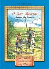 CERVANTES MIGUEL DE Ο ΔΟΝ ΚΙΧΩΤΗΣ