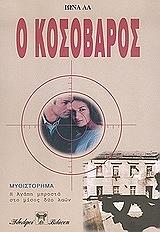 ΛΑ ΙΩΝΑ Ο ΚΟΣΟΒΑΡΟΣ