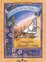 ΤΑ ΠΟΥΛΙΑ ΤΗΣ ΑΥΛΗΣ