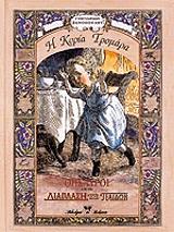 ΞΕΝΟΠΟΥΛΟΣ ΓΡΗΓΟΡΙΟΣ Η ΚΥΡΙΑ ΤΡΟΜΑΡΑ