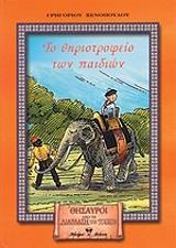 ΞΕΝΟΠΟΥΛΟΣ ΓΡΗΓΟΡΙΟΣ ΤΟ ΘΗΡΙΟΤΡΟΦΕΙΟ ΤΩΝ ΠΑΙΔΙΩΝ