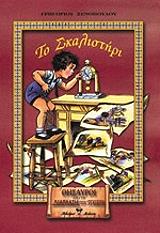 ΞΕΝΟΠΟΥΛΟΣ ΓΡΗΓΟΡΙΟΣ ΤΟ ΣΚΑΛΙΣΤΗΡΙ