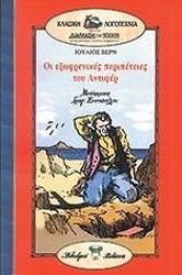 ΟΙ ΕΞΩΦΡΕΝΙΚΕΣ ΠΕΡΙΠΕΤΕΙΕΣ ΤΟΥ ΑΝΤΙΦΕΡ