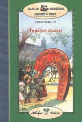 ΤΟ ΜΑΓΙΚΟ ΦΥΛΑΚΤΟ