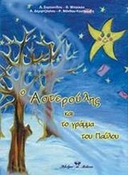 Ο ΑΣΤΕΡΟΥΛΗΣ ΚΑΙ ΤΟ ΓΡΑΜΜΑ ΤΟΥ ΠΑΥΛΟΥ