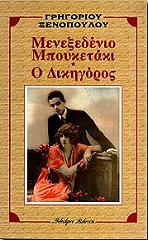 ΞΕΝΟΠΟΥΛΟΣ ΓΡΗΓΟΡΙΟΣ ΤΟ ΜΕΝΕΞΕΔΕΝΙΟ ΜΠΟΥΚΕΤΑΚΙ-Ο ΔΙΚΗΓΟΡΟΣ