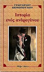 ΞΕΝΟΠΟΥΛΟΣ ΓΡΗΓΟΡΙΟΣ ΙΣΤΟΡΙΑ ΕΝΟΣ ΑΝΔΡΟΓΥΝΟΥ
