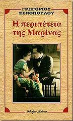 ΞΕΝΟΠΟΥΛΟΣ ΓΡΗΓΟΡΙΟΣ Η ΠΕΡΙΠΕΤΕΙΑ ΤΗΣ ΜΑΡΙΝΑΣ