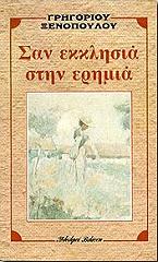 ΣΑΝ ΕΚΚΛΗΣΙΑ ΣΤΗΝ ΕΡΗΜΙΑ