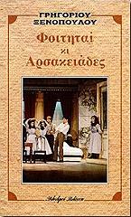 ΞΕΝΟΠΟΥΛΟΣ ΓΡΗΓΟΡΙΟΣ ΦΟΙΤΗΤΑΙ ΚΑΙ ΑΡΣΑΚΕΙΑΔΕΣ