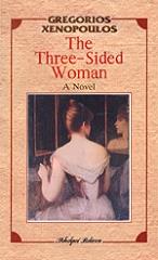 ΞΕΝΟΠΟΥΛΟΣ ΓΡΗΓΟΡΙΟΣ THE THREE SIDED WOMAN