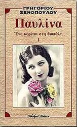 ΞΕΝΟΠΟΥΛΟΣ ΓΡΗΓΟΡΙΟΣ ΠΑΥΛΙΝΑ ΕΝΑ ΚΟΡΙΤΣΙ ΣΤΗ ΒΙΟΠΑΛΗ ΤΟΜΟΣ Α