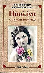 ΞΕΝΟΠΟΥΛΟΣ ΓΡΗΓΟΡΙΟΣ ΠΑΥΛΙΝΑ ΠΑΥΛΙΝΑ ΕΝΑ ΚΟΡΙΤΣΙ ΣΤΗ ΒΙΟΠΑΛΗ ΤΟΜΟΣ Β
