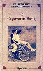 ΞΕΝΟΠΟΥΛΟΣ ΓΡΗΓΟΡΙΟΣ Ο ΟΥΡΑΝΟΚΑΤΕΒΑΤΟΣ