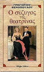 ΞΕΝΟΠΟΥΛΟΣ ΓΡΗΓΟΡΙΟΣ Ο ΣΥΖΥΓΟΣ ΤΗΣ ΘΕΑΤΡΙΝΑΣ