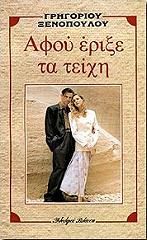 ΞΕΝΟΠΟΥΛΟΣ ΓΡΗΓΟΡΙΟΣ ΑΦΟΥ ΕΡΙΞΕ ΤΑ ΤΕΙΧΗ