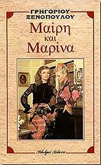 ΞΕΝΟΠΟΥΛΟΣ ΓΡΗΓΟΡΙΟΣ ΜΑΙΡΗ ΚΑΙ ΜΑΡΙΝΑ