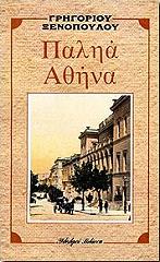ΞΕΝΟΠΟΥΛΟΣ ΓΡΗΓΟΡΙΟΣ ΠΑΛΗΑ ΑΘΗΝΑ