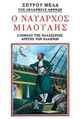 ΜΕΛΑΣ ΣΠΥΡΟΣ Ο ΝΑΥΑΡΧΟΣ ΜΙΑΟΥΛΗΣ