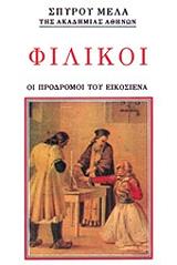ΜΕΛΑΣ ΣΠΥΡΟΣ ΦΙΛΙΚΟΙ-ΟΙ ΠΡΟΔΡΟΜΟΙ ΤΟΥ ΕΙΚΟΣΙΕΝΑ