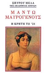 ΜΕΛΑΣ ΣΠΥΡΟΣ ΜΑΝΤΩ ΜΑΥΡΟΓΕΝΟΥΣ