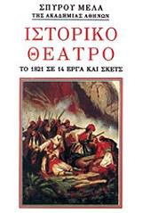 ΜΕΛΑΣ ΣΠΥΡΟΣ ΙΣΤΟΡΙΚΟ ΘΕΑΤΡΟ