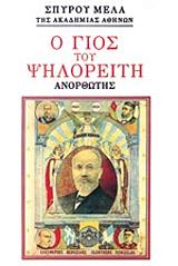 ΜΕΛΑΣ ΣΠΥΡΟΣ Ο ΓΙΟΣ ΤΟΥ ΨΗΛΟΡΕΙΤΗ