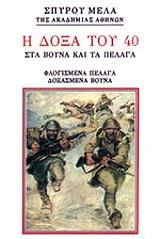 ΜΕΛΑΣ ΣΠΥΡΟΣ Η ΔΟΞΑ ΤΟΥ 40 ΣΤΑ ΒΟΥΝΑ ΚΑΙ ΣΤΑ ΠΕΛΑΓΑ