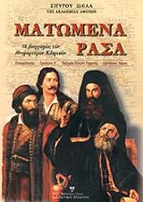 ΜΕΛΑΣ ΣΠΥΡΟΣ ΜΑΤΩΜΕΝΑ ΡΑΣΑ