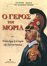ΜΕΛΑΣ ΣΠΥΡΟΣ Ο ΓΕΡΟΣ ΤΟΥ ΜΟΡΙΑ
