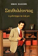 ΒΛΑΣΣΗΣ ΝΙΚΟΣ ΣΠΙΘΟΛΕΟΝΤΑΣ