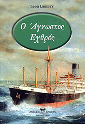 Ο ΑΓΝΩΣΤΟΣ ΕΧΘΡΟΣ