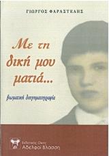 ΦΑΡΑΣΤΕΛΗΣ ΓΙΩΡΓΟΣ ΜΕ ΤΗ ΔΙΚΗ ΜΟΥ ΜΑΤΙΑ