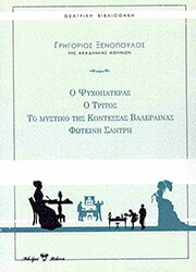 ΞΕΝΟΠΟΥΛΟΣ ΓΡΗΓΟΡΗΣ Ο ΨΥΧΟΠΑΤΕΡΑΣ-Ο ΤΡΙΤΟΣ-ΤΟ ΜΥΣΤΙΚΟ ΤΗΣ ΚΟΝΤΕΣΣΑΣ ΒΑΛΕΡΑΙΝΑΣ-ΦΩΤΕΙΝΗ ΣΑΝΤΡΗ