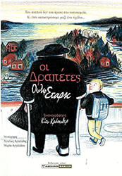 ΟΙ ΔΡΑΠΕΤΕΣ