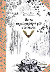 ΜΕ ΤΟ ΣΗΜΕΙΩΜΑΤΑΡΙΟ ΜΟΥ ΣΤΟ ΔΑΣΟΣ!