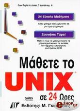 ΤΕΙΛΟΡ ΝΤ.-ΑΡΜΣΤΡΟΓΚ ΤΖ ΜΑΘΕΤΕ ΤΟ UNIX ΣE 24 ΩΡΕΣ