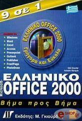 ΚΟΡΤΕΡ ΤΖ., ΜΑΡΚΙΣ Α. ΕΛΛΗΝΙΚΟ MICROSOFT OFFICE 2000 ΒΗΜΑ ΠΡΟΣ ΒΗΜΑ 9 ΣΕ 1