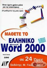 ΣΤΙΛ ΧΑΙΝΤΙ ΜΑΘΕΤΕ ΤΟ ΕΛΛΗΝΙΚΟ MICROSOFT WORD 2000 ΣΕ 24 ΩΡΕΣ