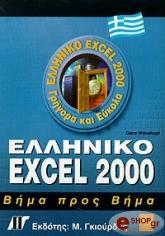 ΓΟΥΑΙΣΚΟΠΦ ΓΚΙΝ ΕΛΛΗΝΙΚΟ EXCEL 2000 ΒΗΜΑ ΠΡΟΣ ΒΗΜΑ