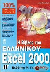 ΓΟΥΟΛΚΕΝΜΠΑΧ ΤΖΩΝ Η ΒΙΒΛΟΣ ΤΟΥ ΕΛΛΗΝΙΚΟΥ MICROSOFT EXCEL 2000