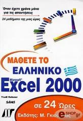 ΡΑΙΣΝΕΡ ΤΡΟΥΝΤΙ ΜΑΘΕΤΕ ΤΟ ΕΛΛΗΝΙΚΟ MICROSOFT EXCEL 2000 ΣΕ 24 ΩΡΕΣ