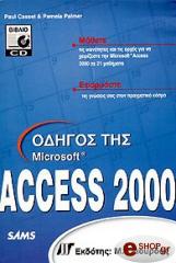 ΚΑΣΕΛ ΠΟΛ, ΠΑΛΜΕΡ ΠΑΜΕΛΑ ΟΔΗΓΟΣ ΤΗΣ MICROSOFT ACCESS 2000