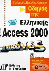 ΣΙΓΚΕΛ ΤΣΑΡΛΣ ΟΔΗΓΟΣ ΤΗΣ ΕΛΛΗΝΙΚΗΣ MICROSOFT ACCESS 2000 ΜΕ ΕΙΚΟΝΕΣ