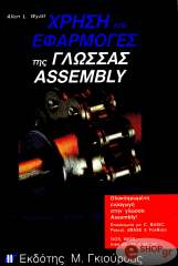 ΓΙΑΤ ΑΛΛΕΝ ΧΡΗΣΗ ΚΑΙ ΕΦΑΡΜΟΓΕΣ ΤΗΣ ΓΛΩΣΣΑΣ ASSEMBLY