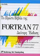 ΣΕΛΕΙ ΤΖΩΝ ΤΟ ΠΡΩΤΟ ΒΙΒΛΙΟ ΤΗΣ FORTRAN 77