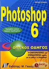 ΣΡΑΝΤ ΡΙΤΣΑΡΝΤ PHOTOSHOP 6 ΟΠΤΙΚΟΣ ΟΔΗΓΟΣ