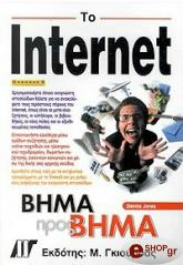 ΤΖΟΟΥΝΣ ΝΤΕΝΙΣ ΤΟ INTERNET ΒΗΜΑ ΠΡΟΣ ΒΗΜΑ