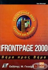ΓΟΥΑΙΣΚΟΠΦ ΓΚΙΝ MICROSOFT FRONTPAGE 2000 ΒΗΜΑ ΠΡΟΣ ΒΗΜΑ