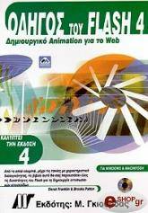 ΟΔΗΓΟΣ ΤΟΥ FLASH 4